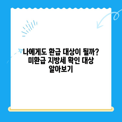 내 돈 돌려받자! 미환급 지방세 확인 & 신청 완벽 가이드 | 지방세, 환급, 확인, 신청, 방법