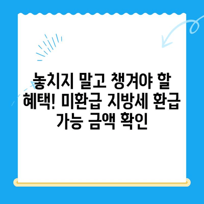 내 돈 돌려받자! 미환급 지방세 확인 & 신청 완벽 가이드 | 지방세, 환급, 확인, 신청, 방법