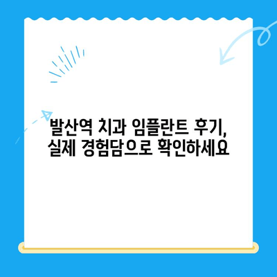 발산역 치과에서 건강보험 적용으로 임플란트 치료 받는 방법 | 임플란트 가격, 비용, 절차, 후기