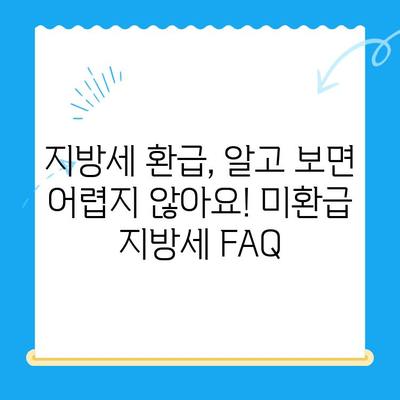 내 돈 돌려받자! 미환급 지방세 확인 & 신청 완벽 가이드 | 지방세, 환급, 확인, 신청, 방법