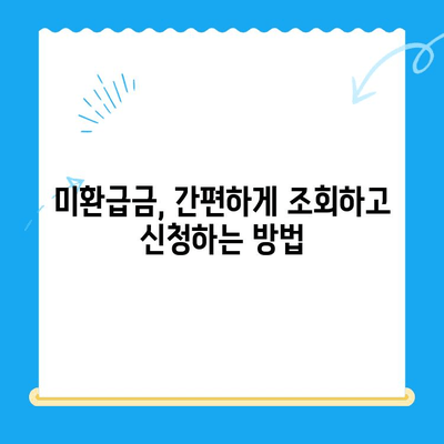 정부 미환급금 통합 신청, 놓치지 말고 챙기세요! | 미환급금 조회, 신청 방법, 주의 사항