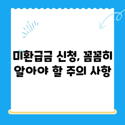정부 미환급금 통합 신청, 놓치지 말고 챙기세요! | 미환급금 조회, 신청 방법, 주의 사항