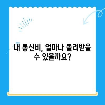 통신비 미환급금 찾는 비결| 놓치고 있는 돈, 지금 바로 찾아보세요! | 통신비, 미환급금, 환불, 확인