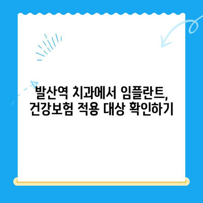 발산역 치과에서 건강보험 적용으로 임플란트 치료 받는 방법 | 임플란트 가격, 비용, 절차, 후기