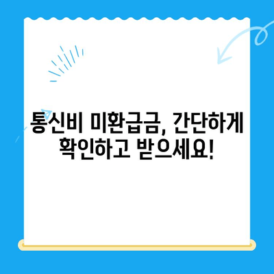 통신비 미환급금 찾는 비결| 놓치고 있는 돈, 지금 바로 찾아보세요! | 통신비, 미환급금, 환불, 확인