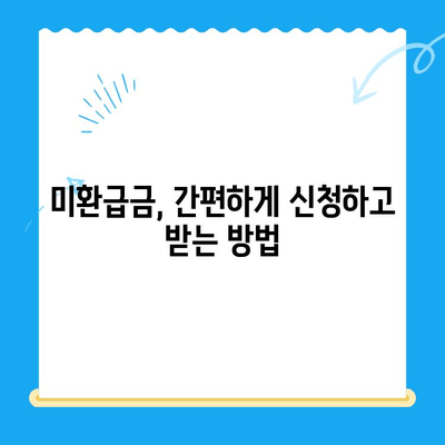휴대폰 통신요금 미환급금, 내 돈 찾는 방법 알아보기 | 미환급금 확인, 통신사별 조회, 환급 신청