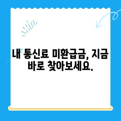 휴대폰 통신요금 미환급금, 내 돈 찾는 방법 알아보기 | 미환급금 확인, 통신사별 조회, 환급 신청