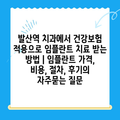 발산역 치과에서 건강보험 적용으로 임플란트 치료 받는 방법 | 임플란트 가격, 비용, 절차, 후기