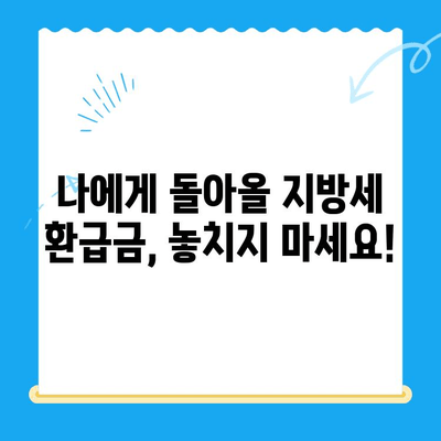 내 돈 돌려받자! 지방세 미환급금 찾는 방법 | 지방세, 환급금, 조회, 신청, 꿀팁
