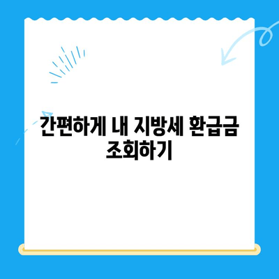 내 돈 돌려받자! 지방세 미환급금 찾는 방법 | 지방세, 환급금, 조회, 신청, 꿀팁