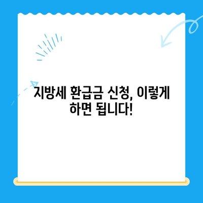 내 돈 돌려받자! 지방세 미환급금 찾는 방법 | 지방세, 환급금, 조회, 신청, 꿀팁
