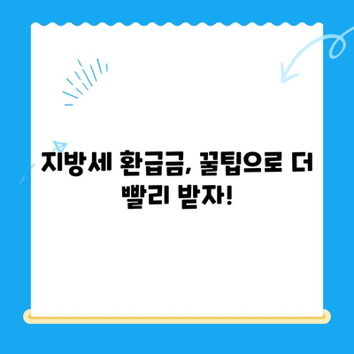내 돈 돌려받자! 지방세 미환급금 찾는 방법 | 지방세, 환급금, 조회, 신청, 꿀팁