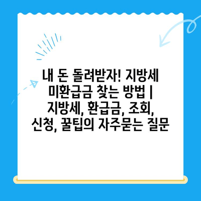 내 돈 돌려받자! 지방세 미환급금 찾는 방법 | 지방세, 환급금, 조회, 신청, 꿀팁