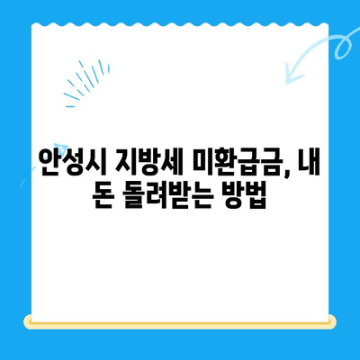 안성시 지방세 미환급금 찾아가는 방법| 간편하게 내 돈 찾기 | 미환급금, 안성시, 지방세, 환급, 안내