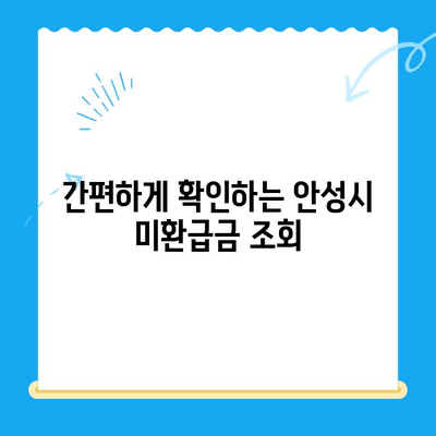 안성시 지방세 미환급금 찾아가는 방법| 간편하게 내 돈 찾기 | 미환급금, 안성시, 지방세, 환급, 안내