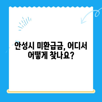 안성시 지방세 미환급금 찾아가는 방법| 간편하게 내 돈 찾기 | 미환급금, 안성시, 지방세, 환급, 안내