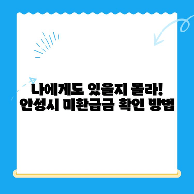 안성시 지방세 미환급금 찾아가는 방법| 간편하게 내 돈 찾기 | 미환급금, 안성시, 지방세, 환급, 안내