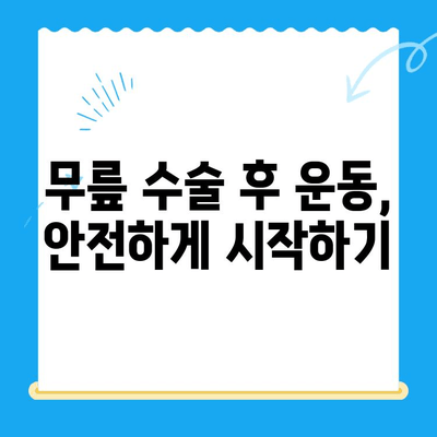 무릎 수술 후 안전하고 효과적인 운동 가이드| 5단계 운동 루틴 & 주의사항 | 재활, 무릎 통증, 운동 처방