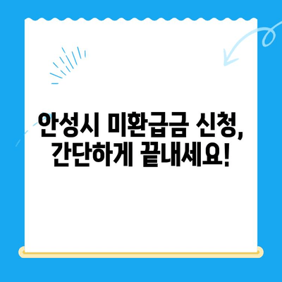 안성시 지방세 미환급금 찾아가는 방법| 간편하게 내 돈 찾기 | 미환급금, 안성시, 지방세, 환급, 안내