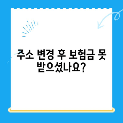 주소 변경으로 인한 자동차 보험금 미환급금, 찾아받는 방법 | 보험금, 미환급금, 주소변경