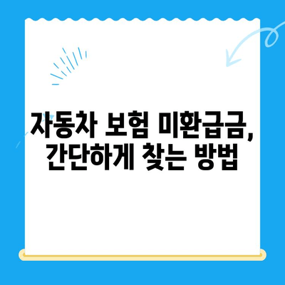 주소 변경으로 인한 자동차 보험금 미환급금, 찾아받는 방법 | 보험금, 미환급금, 주소변경