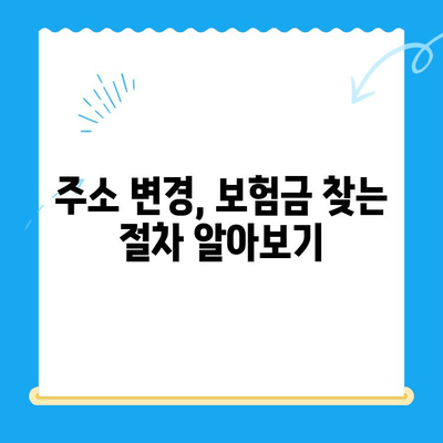 주소 변경으로 인한 자동차 보험금 미환급금, 찾아받는 방법 | 보험금, 미환급금, 주소변경