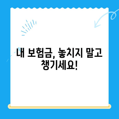 주소 변경으로 인한 자동차 보험금 미환급금, 찾아받는 방법 | 보험금, 미환급금, 주소변경