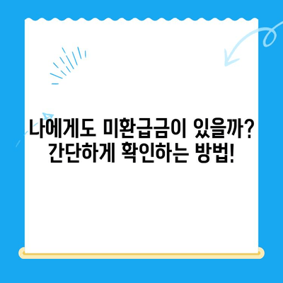 통신비 미환급금 찾는 방법| 간단하게 확인하고 돌려받자! | 통신사, 환불, 절차, 확인