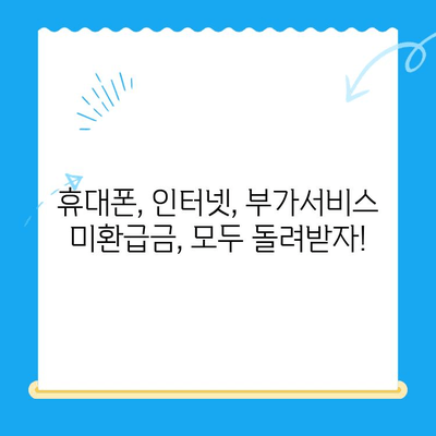 통신비 미환급금 찾는 방법| 간단하게 확인하고 돌려받자! | 통신사, 환불, 절차, 확인