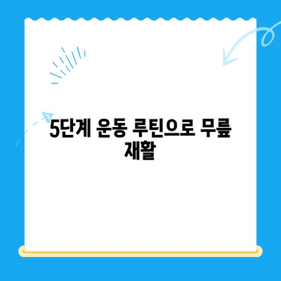 무릎 수술 후 안전하고 효과적인 운동 가이드| 5단계 운동 루틴 & 주의사항 | 재활, 무릎 통증, 운동 처방