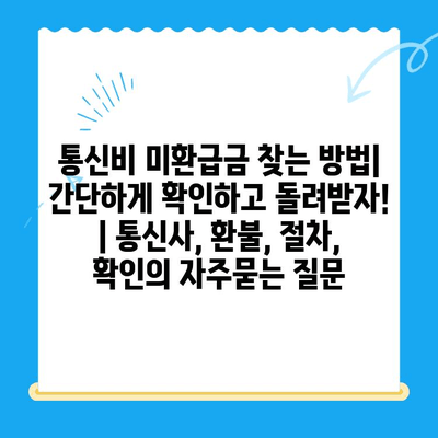 통신비 미환급금 찾는 방법| 간단하게 확인하고 돌려받자! | 통신사, 환불, 절차, 확인