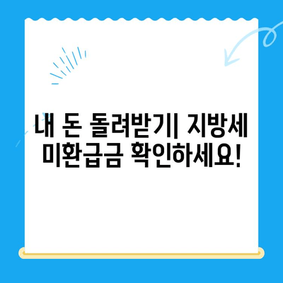 지방세 미환급금 조회 및 신청 안내 (국세청) | 내 돈 찾기, 지금 바로 확인하세요!