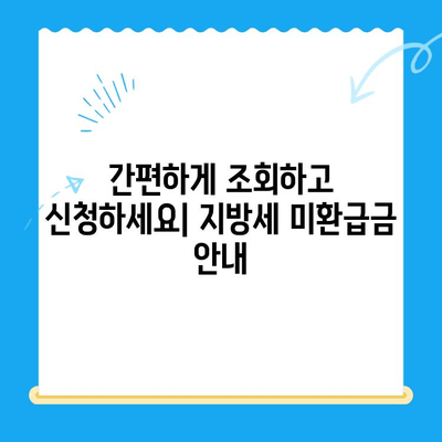 지방세 미환급금 조회 및 신청 안내 (국세청) | 내 돈 찾기, 지금 바로 확인하세요!