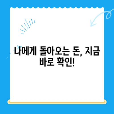 지방세 미환급금 조회 및 신청 안내 (국세청) | 내 돈 찾기, 지금 바로 확인하세요!