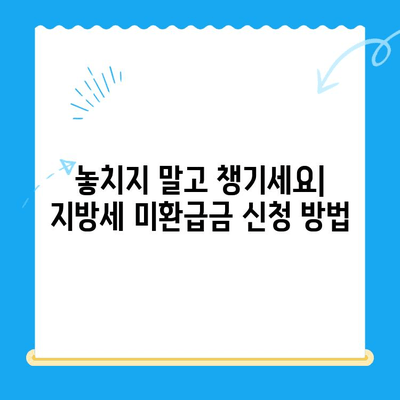 지방세 미환급금 조회 및 신청 안내 (국세청) | 내 돈 찾기, 지금 바로 확인하세요!