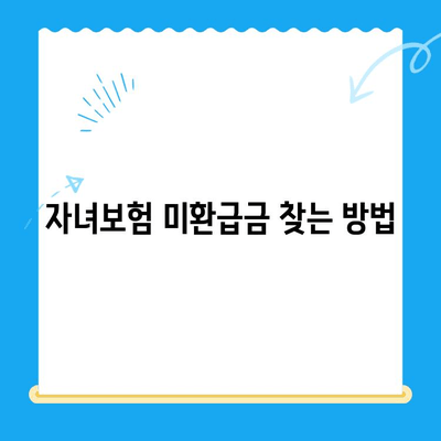 자녀보험 미환급금, 내 계좌로 바로 받는 방법 | 보험금 찾기, 환급 절차, 확인 방법