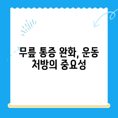 무릎 수술 후 안전하고 효과적인 운동 가이드| 5단계 운동 루틴 & 주의사항 | 재활, 무릎 통증, 운동 처방