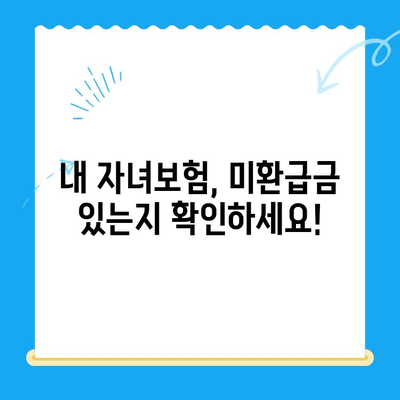 자녀보험 미환급금, 내 계좌로 바로 받는 방법 | 보험금 찾기, 환급 절차, 확인 방법