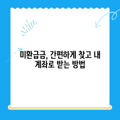 자녀보험 미환급금, 내 계좌로 바로 받는 방법 | 보험금 찾기, 환급 절차, 확인 방법