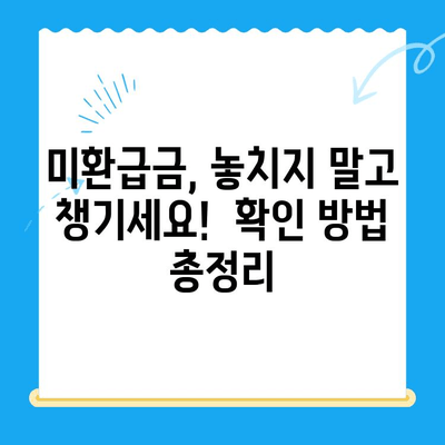 자녀보험 미환급금, 내 계좌로 바로 받는 방법 | 보험금 찾기, 환급 절차, 확인 방법