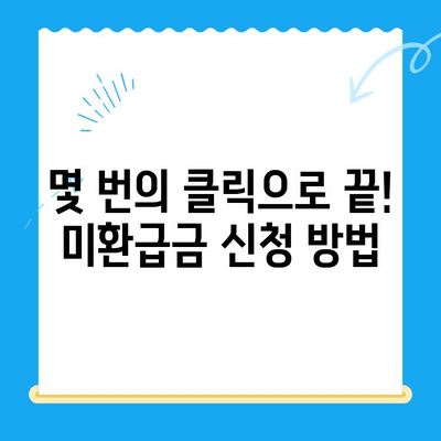 국세청 미환급금, 간편하게 조회하고 돌려받는 방법 | 미환급금 조회, 환급 신청, 국세청, 세금