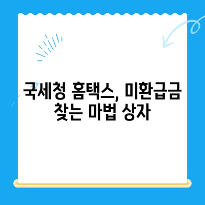 국세청 미환급금, 간편하게 조회하고 돌려받는 방법 | 미환급금 조회, 환급 신청, 국세청, 세금