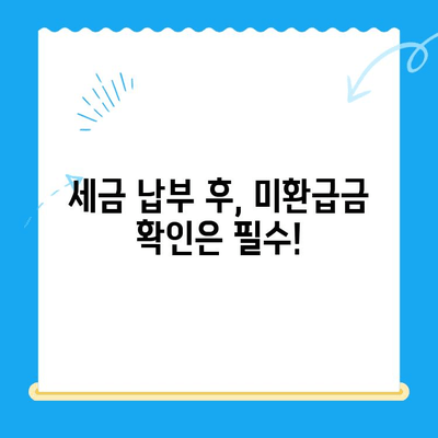 국세청 미환급금, 간편하게 조회하고 돌려받는 방법 | 미환급금 조회, 환급 신청, 국세청, 세금