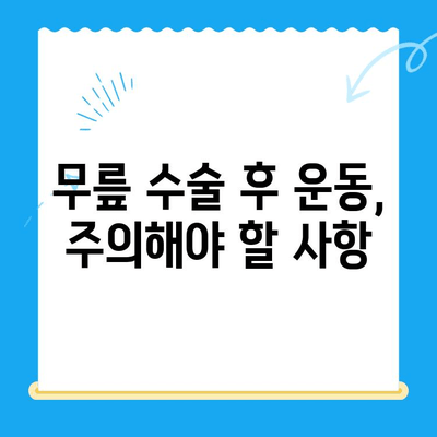 무릎 수술 후 안전하고 효과적인 운동 가이드| 5단계 운동 루틴 & 주의사항 | 재활, 무릎 통증, 운동 처방