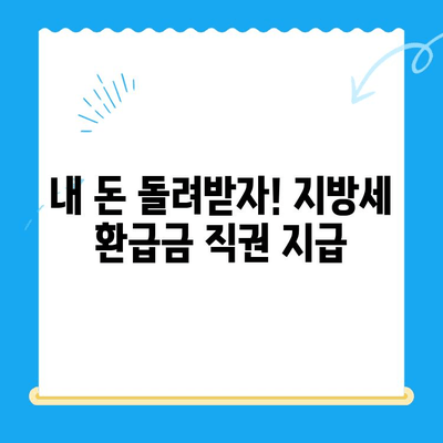 지방세 환급금, 직권으로 돌려받으세요! | 지방세 환급금 직권지급 추진, 대상 및 절차 안내