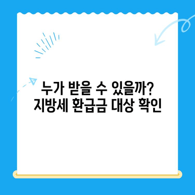 지방세 환급금, 직권으로 돌려받으세요! | 지방세 환급금 직권지급 추진, 대상 및 절차 안내