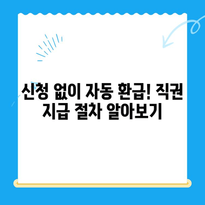 지방세 환급금, 직권으로 돌려받으세요! | 지방세 환급금 직권지급 추진, 대상 및 절차 안내