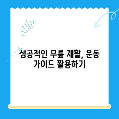 무릎 수술 후 안전하고 효과적인 운동 가이드| 5단계 운동 루틴 & 주의사항 | 재활, 무릎 통증, 운동 처방