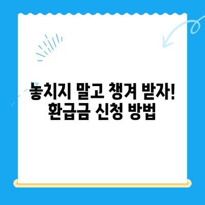 지방세 환급금, 직권으로 돌려받으세요! | 지방세 환급금 직권지급 추진, 대상 및 절차 안내