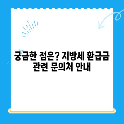 지방세 환급금, 직권으로 돌려받으세요! | 지방세 환급금 직권지급 추진, 대상 및 절차 안내